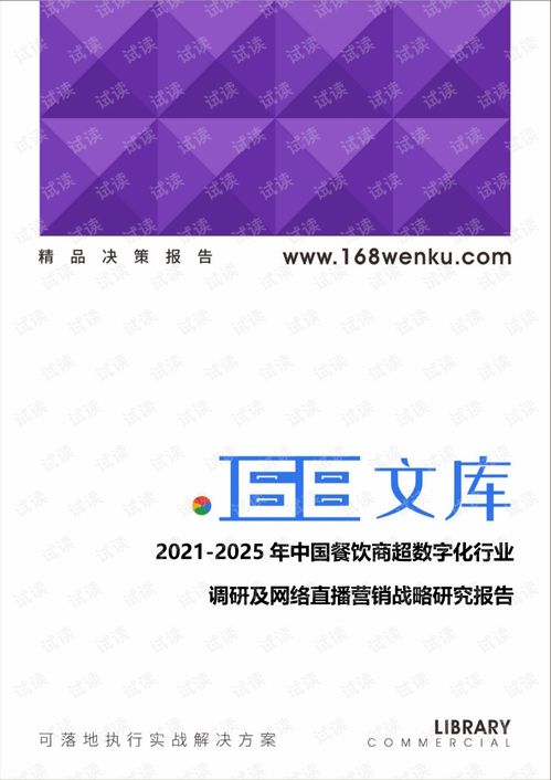 2021 2025年中国餐饮商超数字化行业调研及网络直播营销战略研究报告.pdf