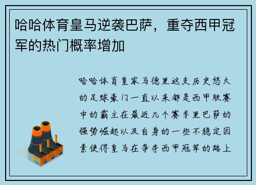 哈哈体育皇马逆袭巴萨，重夺西甲冠军的热门概率增加