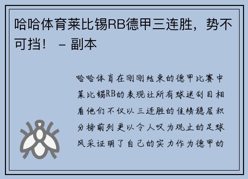 哈哈体育莱比锡RB德甲三连胜，势不可挡！ - 副本