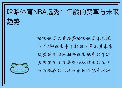 哈哈体育NBA选秀：年龄的变革与未来趋势