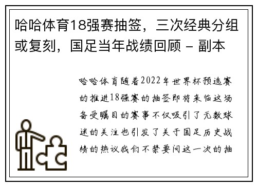 哈哈体育18强赛抽签，三次经典分组或复刻，国足当年战绩回顾 - 副本