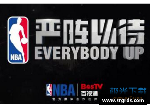 哈哈体育百事通NBA直播下载：全新解析与操作指南