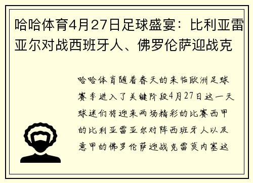 哈哈体育4月27日足球盛宴：比利亚雷亚尔对战西班牙人、佛罗伦萨迎战克雷莫内塞 - 副本 (2)