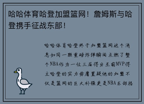 哈哈体育哈登加盟篮网！詹姆斯与哈登携手征战东部！