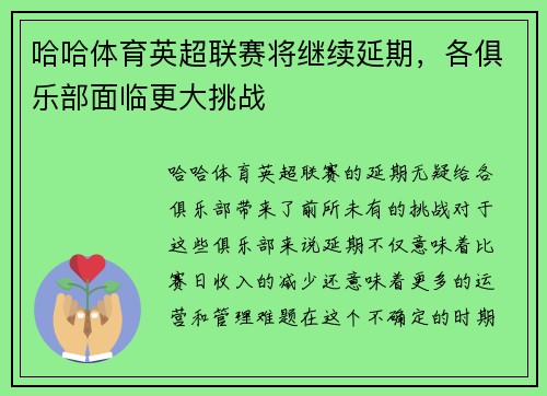 哈哈体育英超联赛将继续延期，各俱乐部面临更大挑战