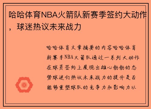 哈哈体育NBA火箭队新赛季签约大动作，球迷热议未来战力