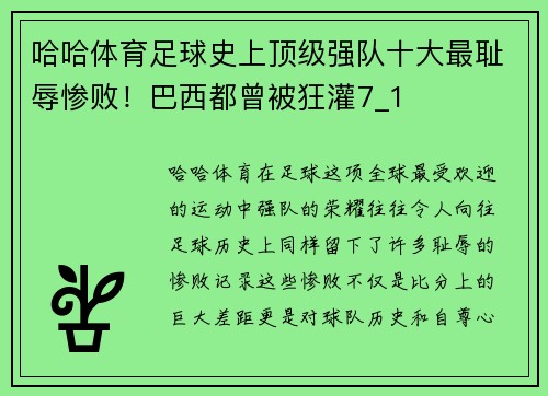 哈哈体育足球史上顶级强队十大最耻辱惨败！巴西都曾被狂灌7_1