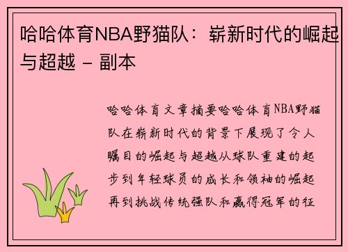 哈哈体育NBA野猫队：崭新时代的崛起与超越 - 副本