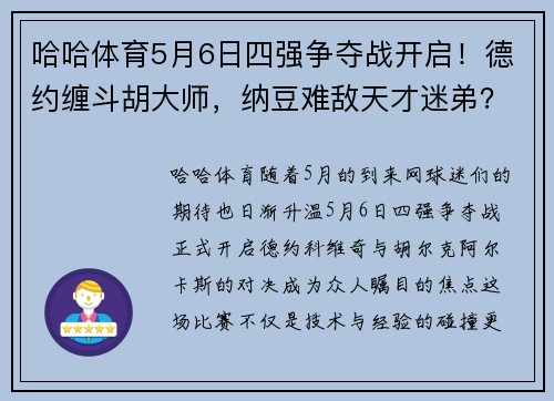 哈哈体育5月6日四强争夺战开启！德约缠斗胡大师，纳豆难敌天才迷弟？