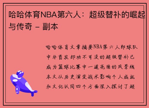 哈哈体育NBA第六人：超级替补的崛起与传奇 - 副本